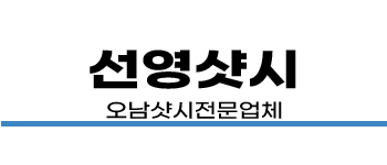 오남샷시